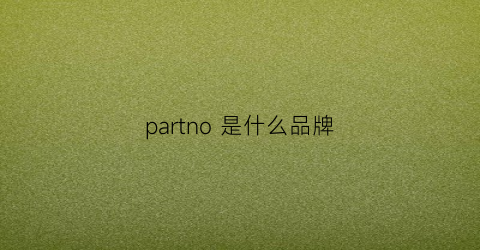 partno 是什么品牌